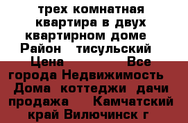 трех комнатная квартира в двух квартирном доме › Район ­ тисульский › Цена ­ 500 000 - Все города Недвижимость » Дома, коттеджи, дачи продажа   . Камчатский край,Вилючинск г.